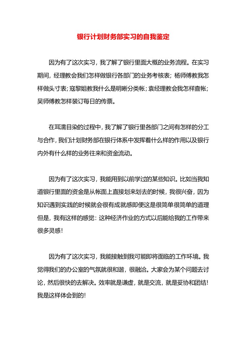 银行计划财务部实习的自我鉴定