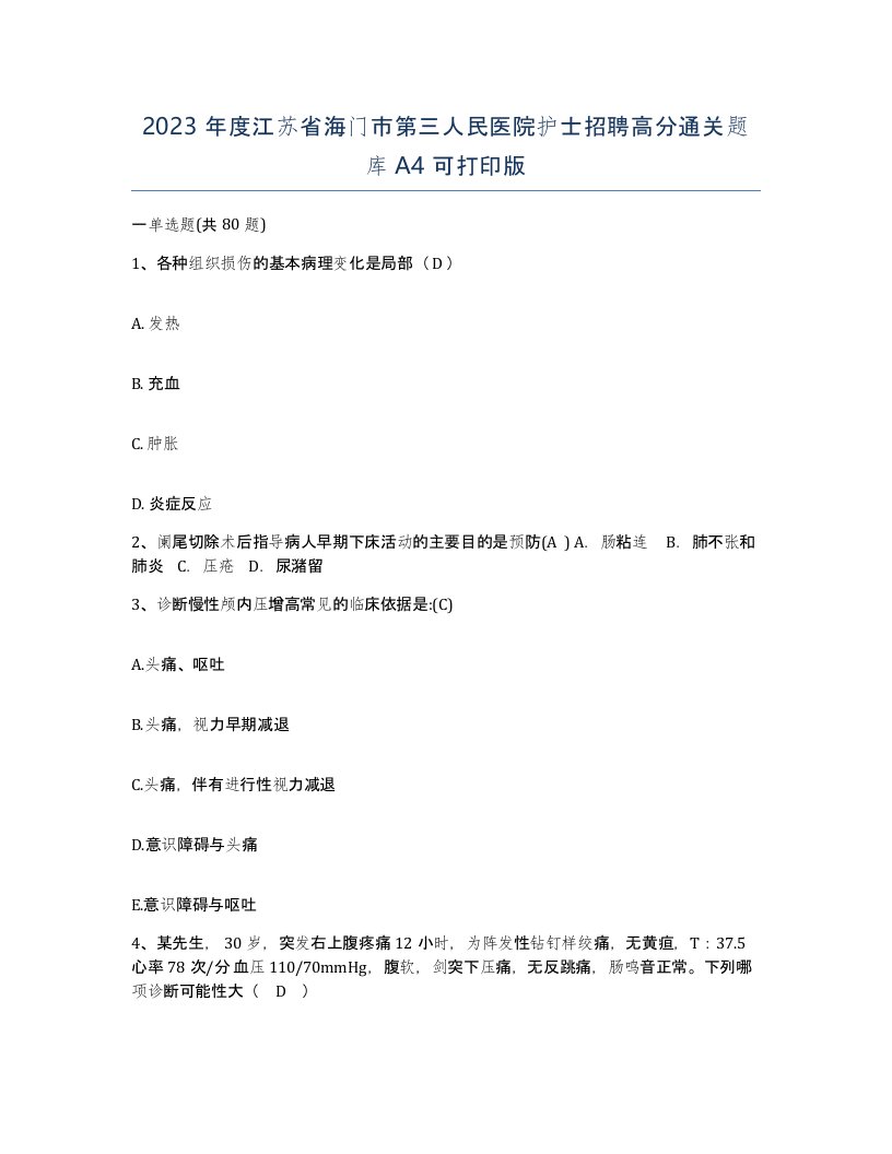 2023年度江苏省海门市第三人民医院护士招聘高分通关题库A4可打印版