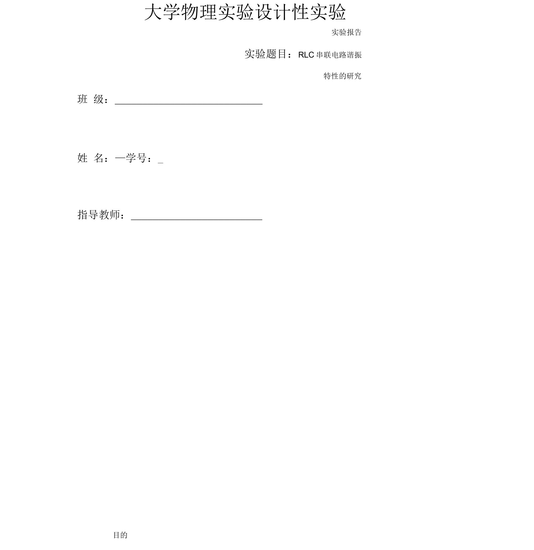 RLC串联电路的谐振特性研究实验报告