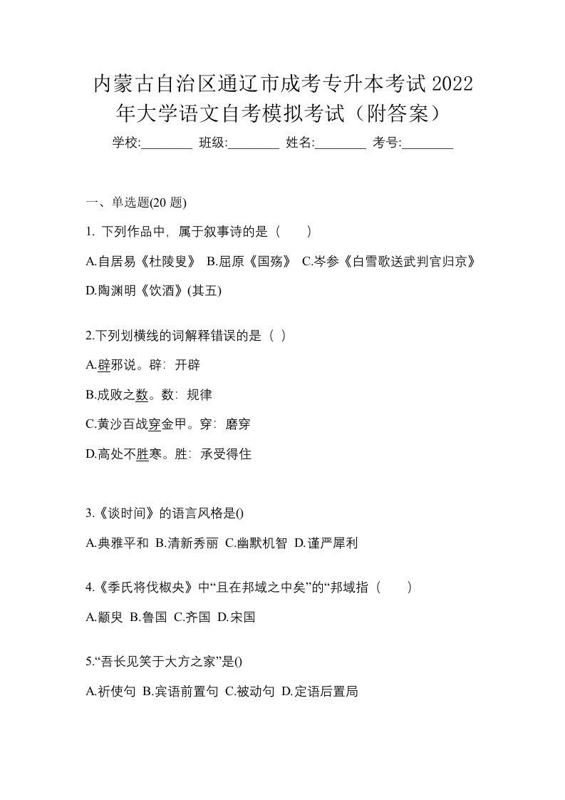 内蒙古自治区通辽市成考专升本考试2022年大学语文自考模拟考试附答案