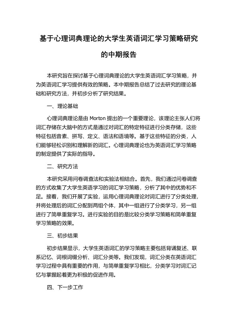 基于心理词典理论的大学生英语词汇学习策略研究的中期报告