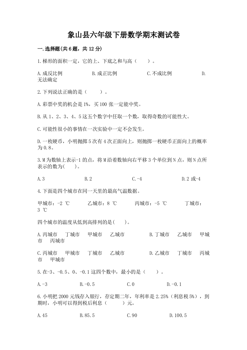 象山县六年级下册数学期末测试卷（实用）