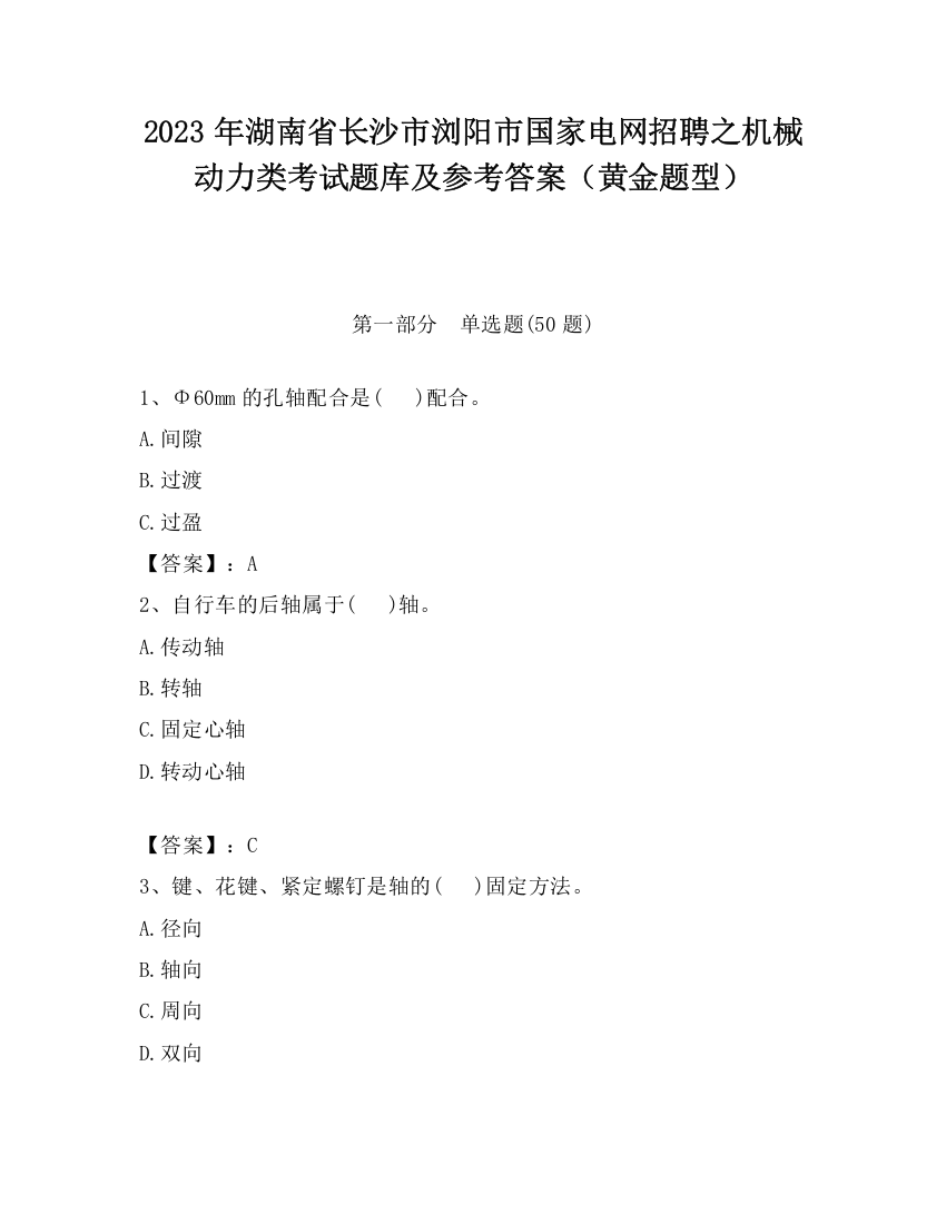 2023年湖南省长沙市浏阳市国家电网招聘之机械动力类考试题库及参考答案（黄金题型）