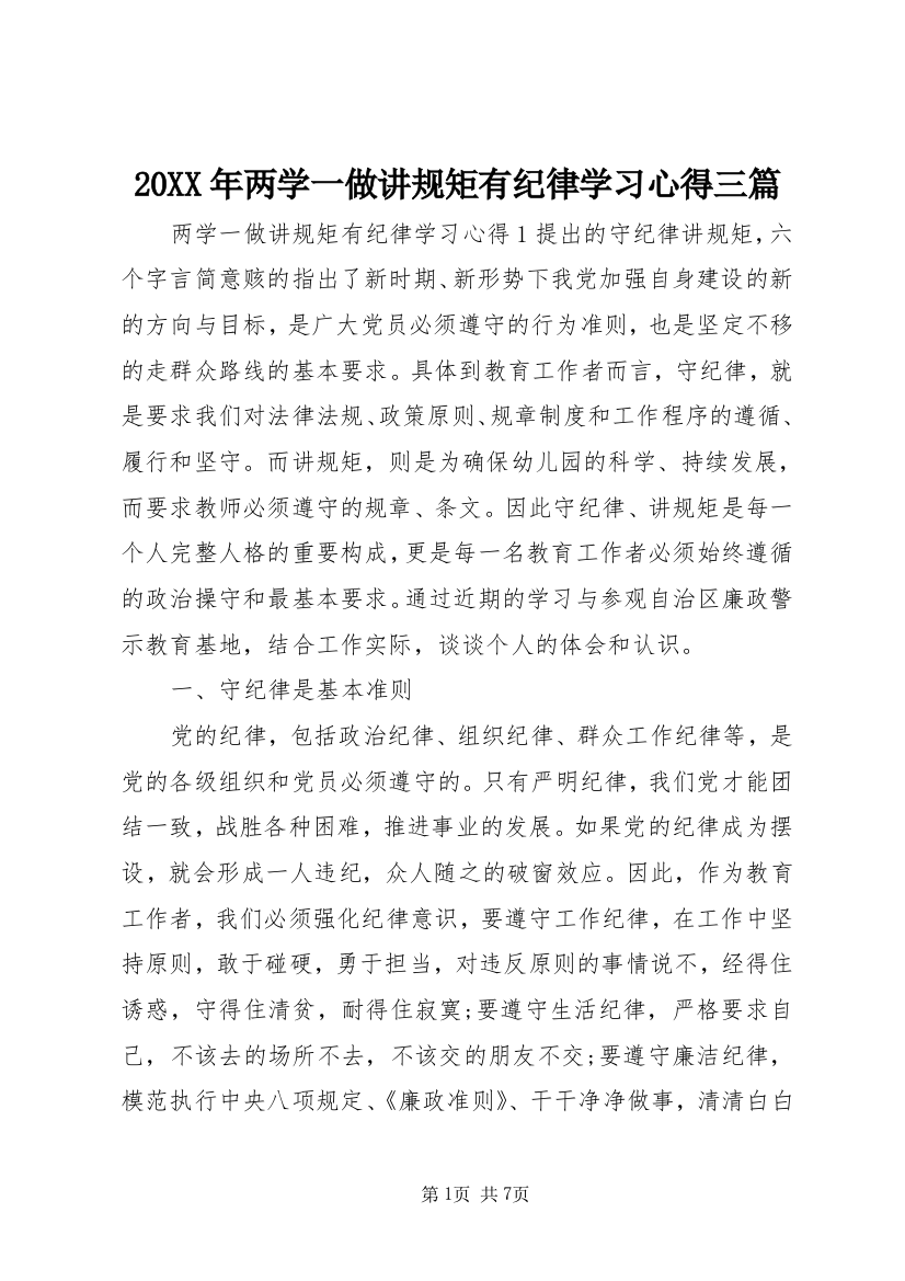 20XX年两学一做讲规矩有纪律学习心得三篇