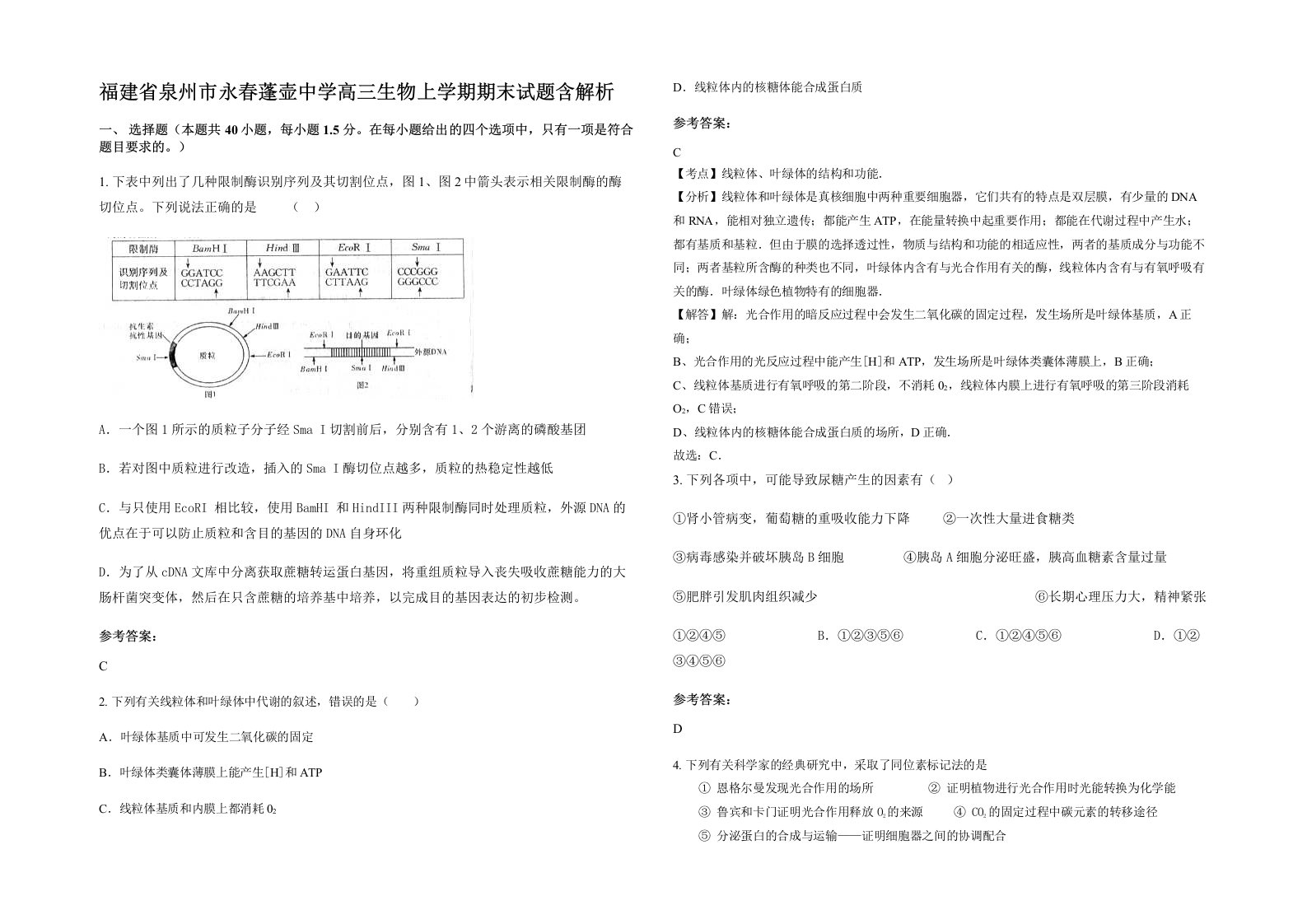 福建省泉州市永春蓬壶中学高三生物上学期期末试题含解析