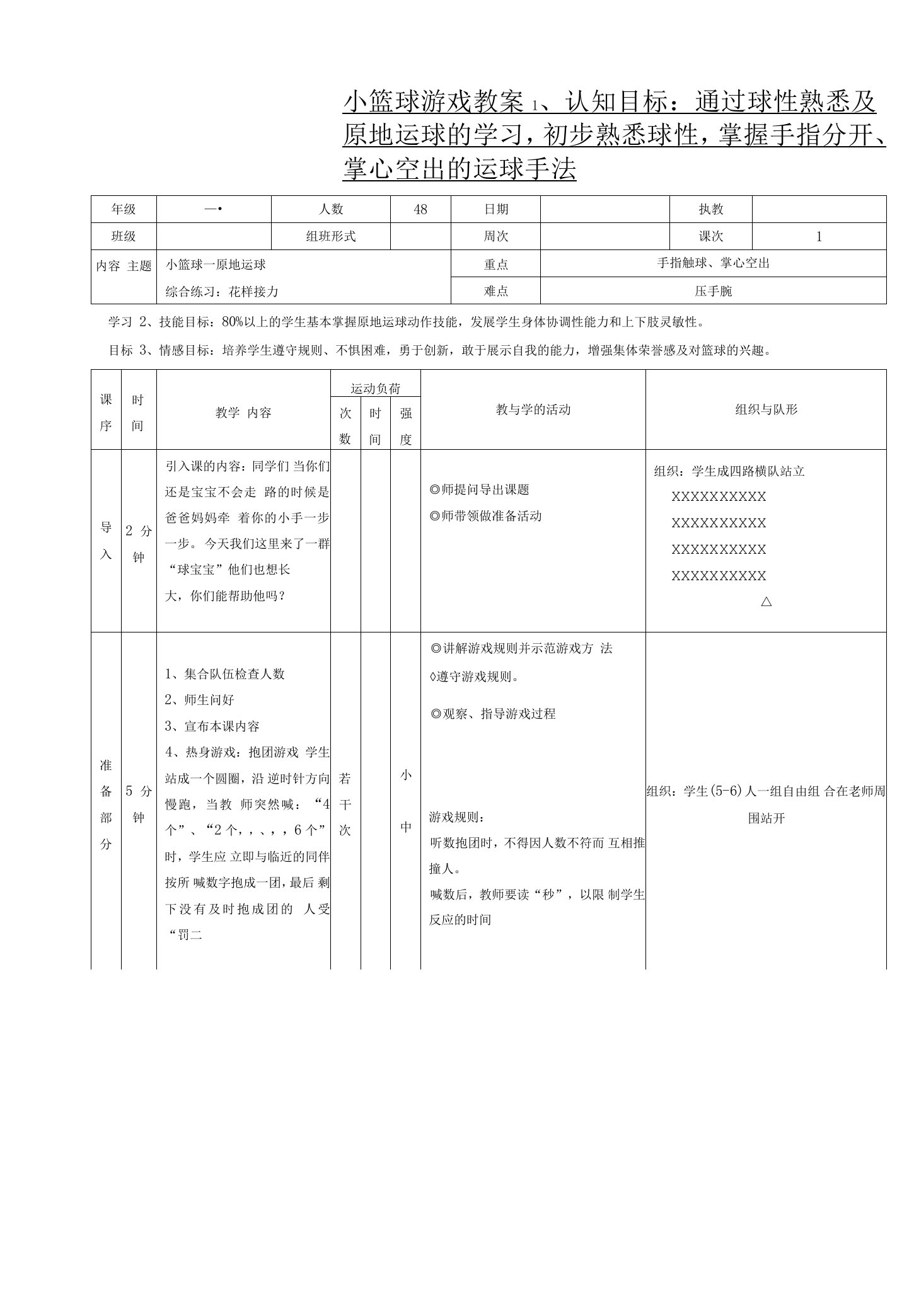 小学体育人教一～二年级第二部分教学内容与实施建议小篮球游戏教案