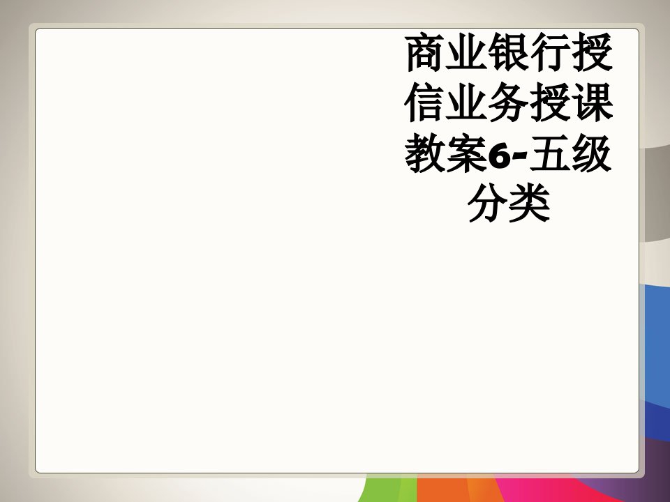 商业银行授信业务授课教案6-五级分类