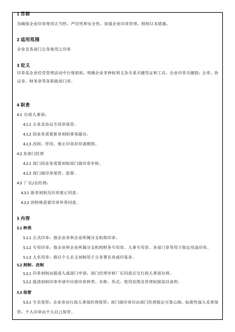 公司印章管理详细规定含作业流程图