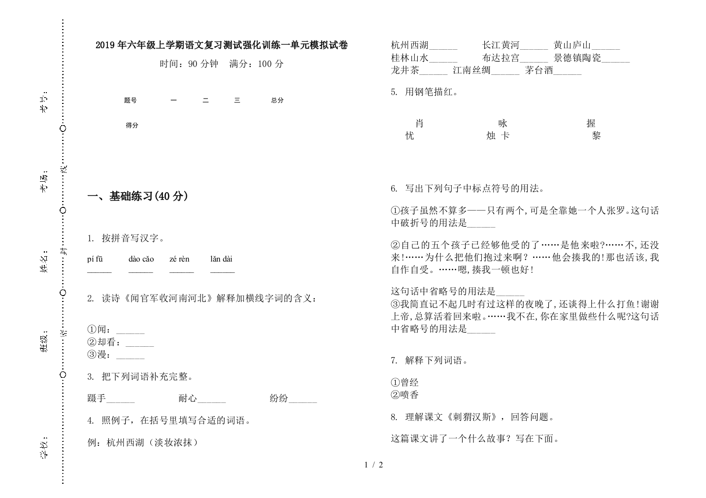 2019年六年级上学期语文复习测试强化训练一单元模拟试卷