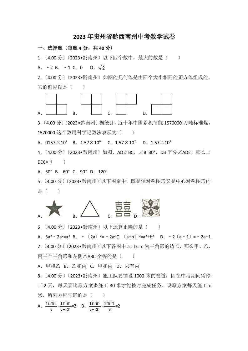 2023年贵州省黔西南州中考数学试卷