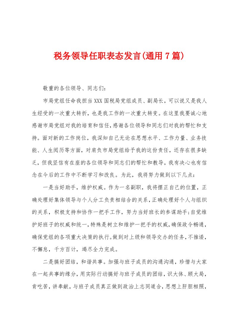 税务领导任职表态发言(通用7篇)