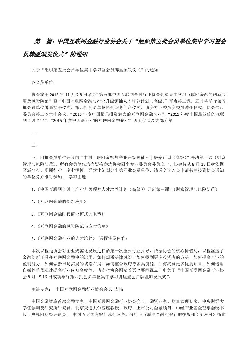 中国互联网金融行业协会关于“组织第五批会员单位集中学习暨会员牌匾颁发仪式”的通知[修改版]