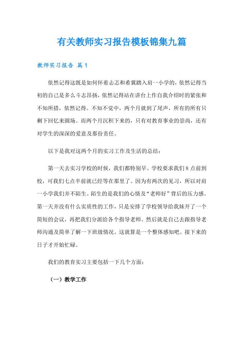 有关教师实习报告模板锦集九篇