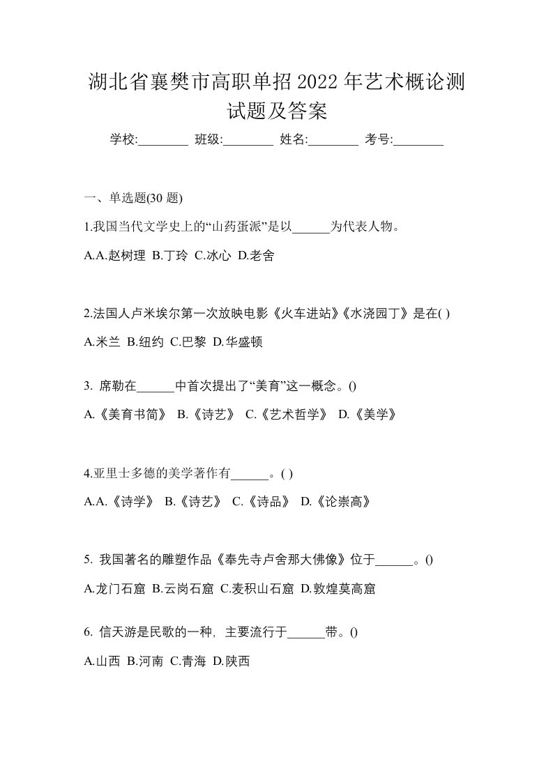 湖北省襄樊市高职单招2022年艺术概论测试题及答案