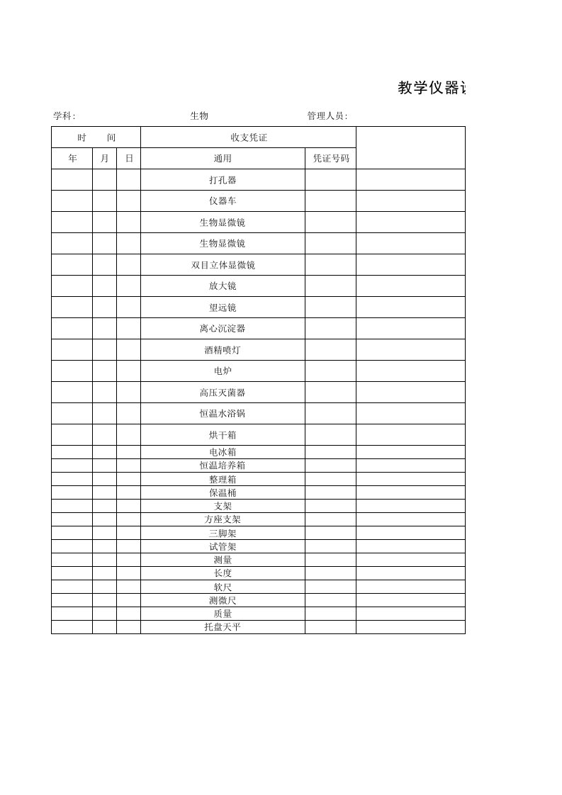 生物教学仪器总账