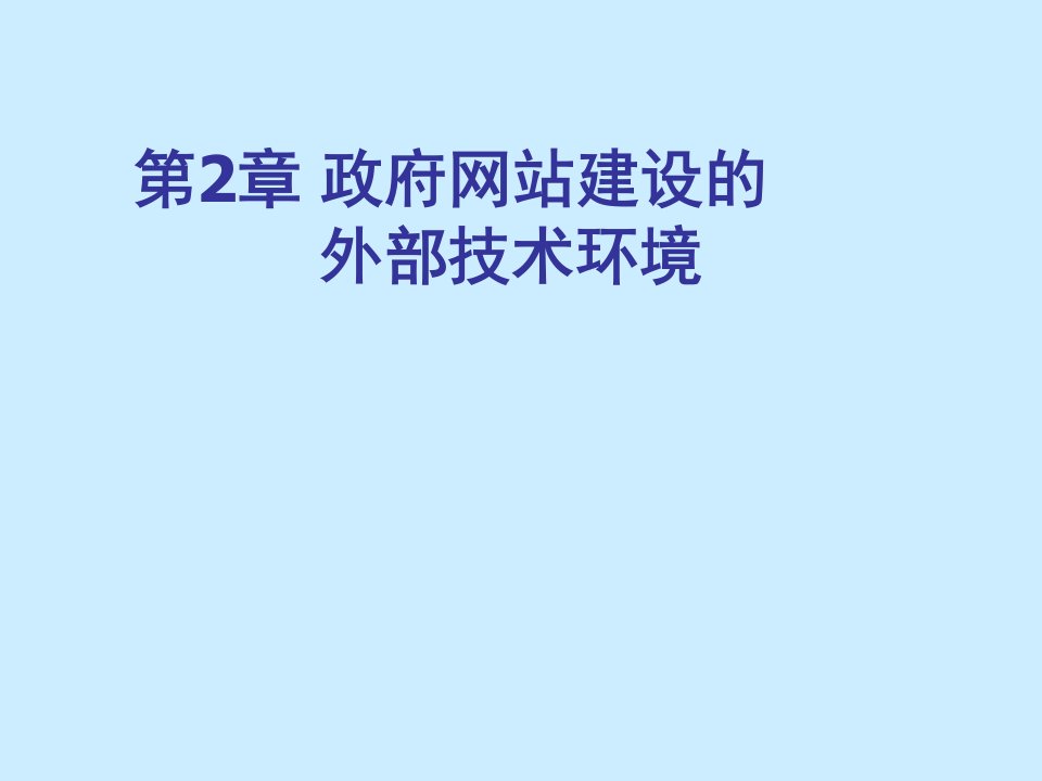 运作管理-政府网站的构建与运作政府网站建设的外部技术环境2113页