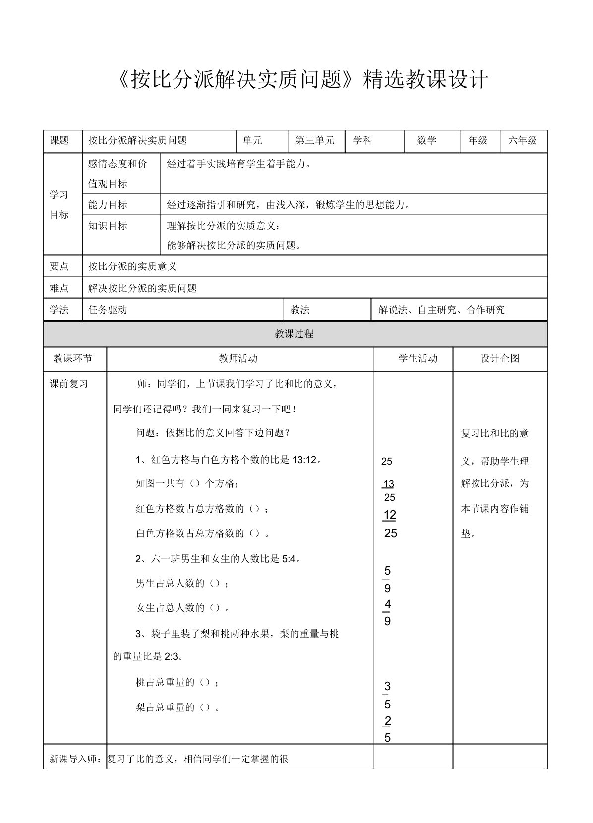 苏教版小学六年级数学上册教案《按比分配解决实际问题》