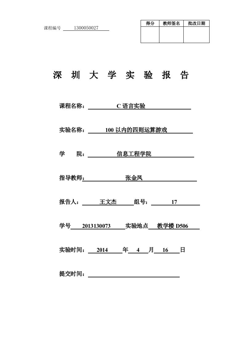 C语言四则运算实验报告