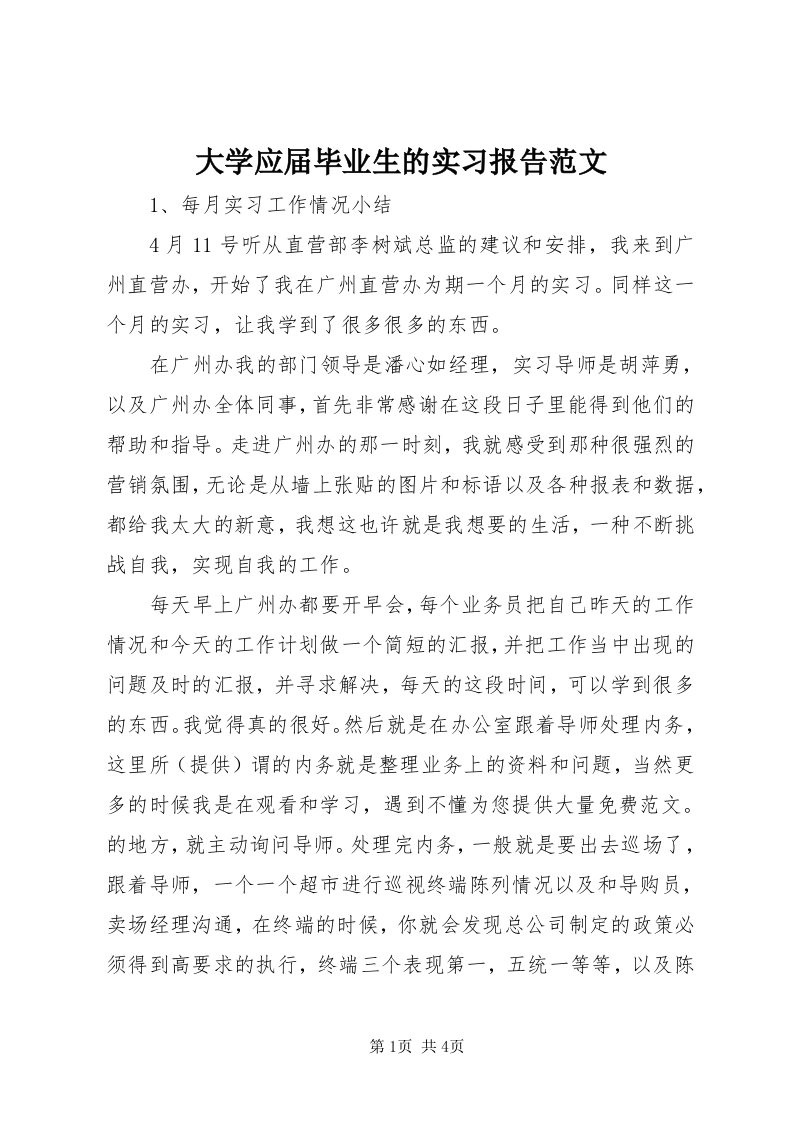 大学应届毕业生的实习报告范文