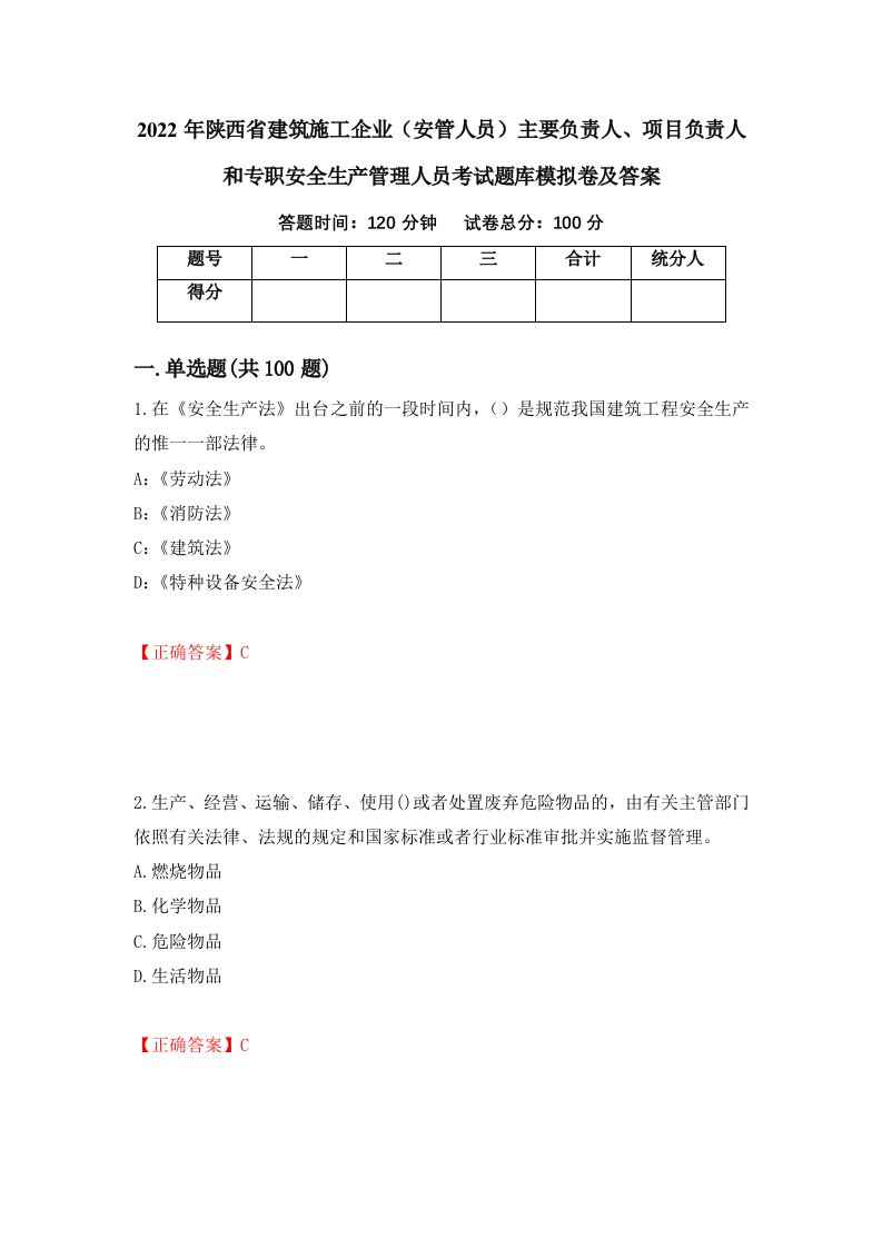 2022年陕西省建筑施工企业安管人员主要负责人项目负责人和专职安全生产管理人员考试题库模拟卷及答案7