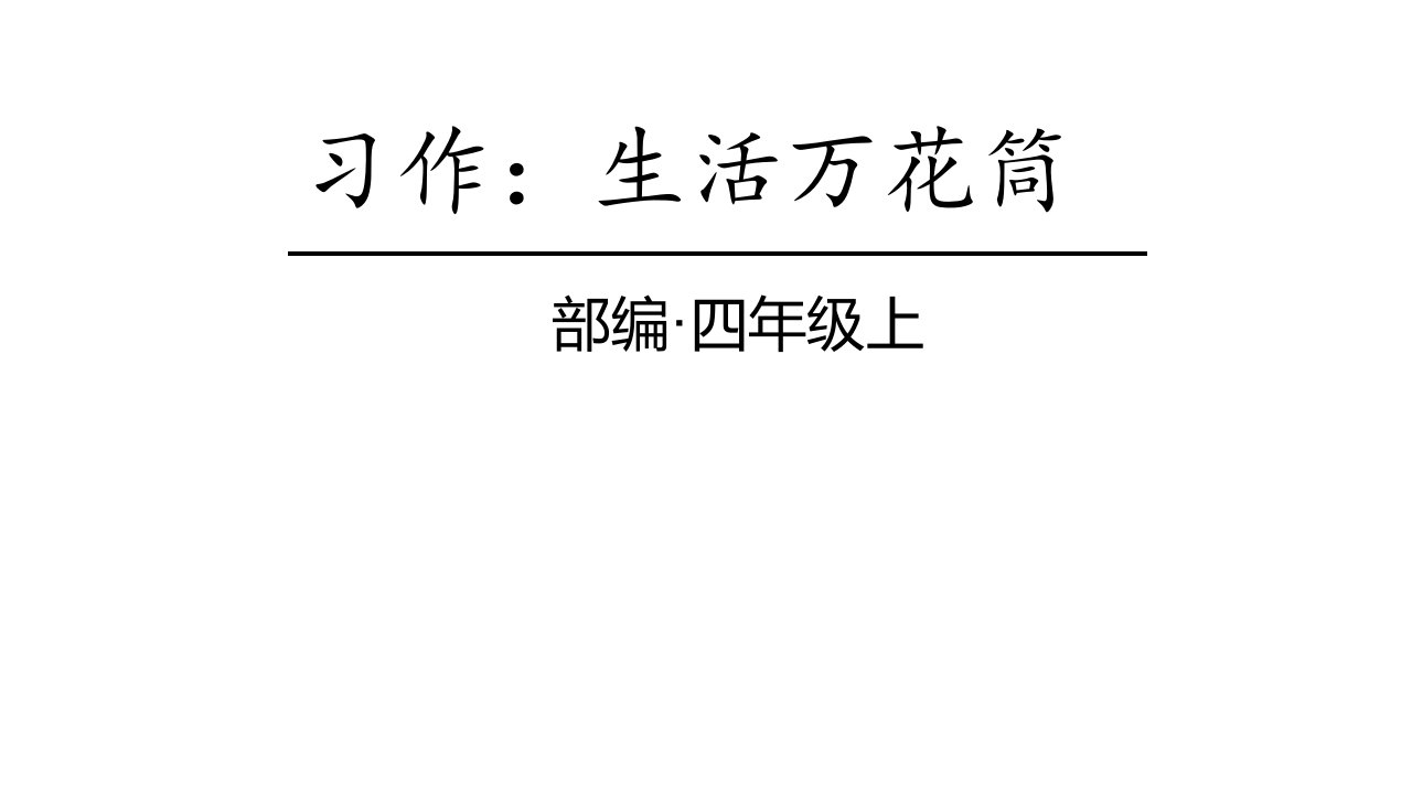 人教部编版四年级上册语文《习作