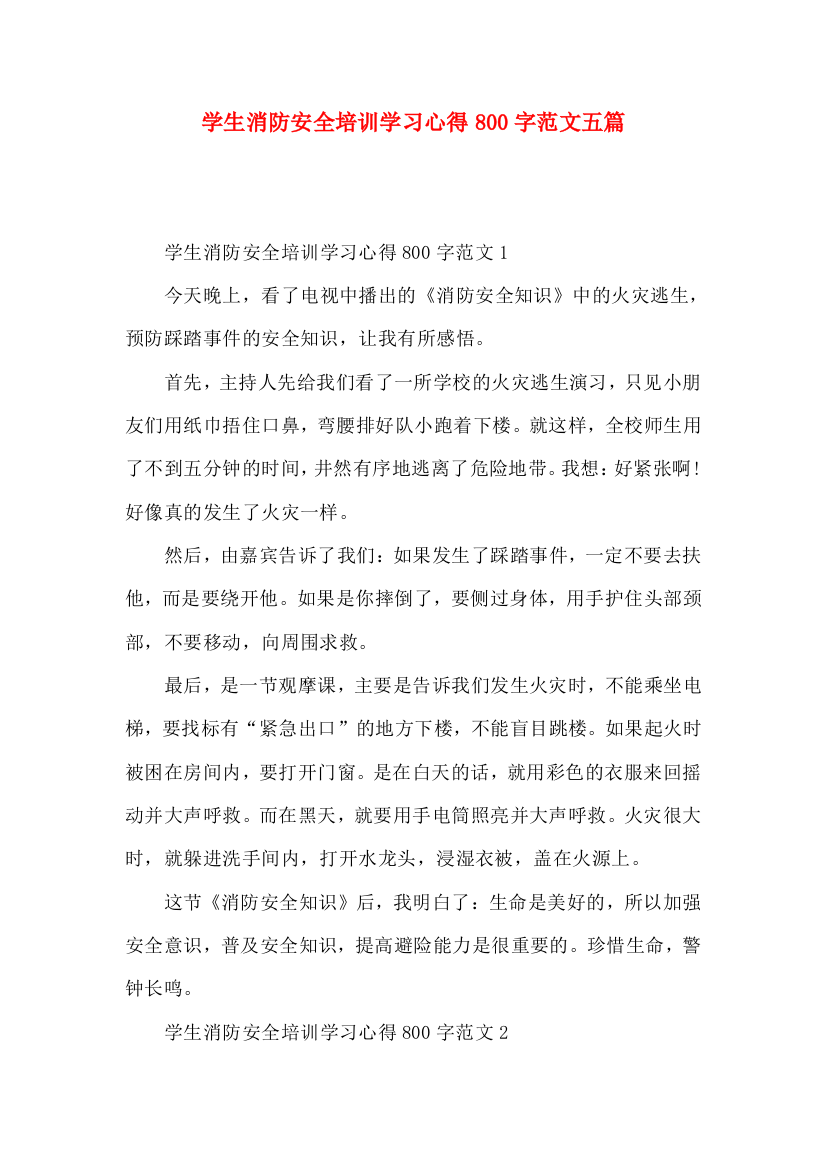 学生消防安全培训学习心得800字范文五篇