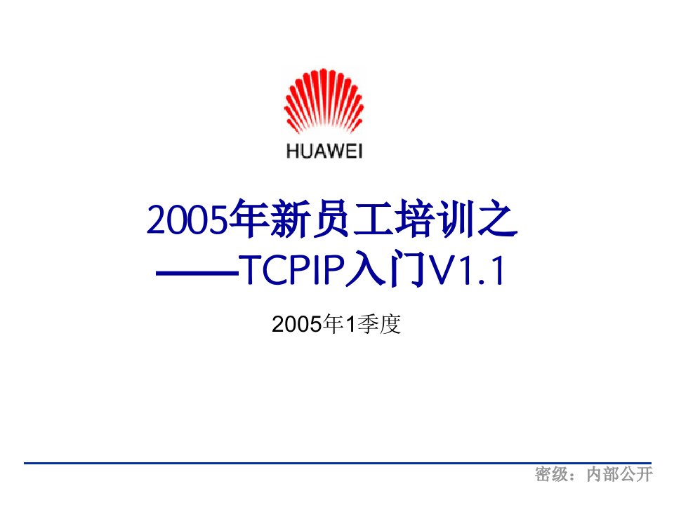 新员工培训之-TCPIP入门V1[1]1