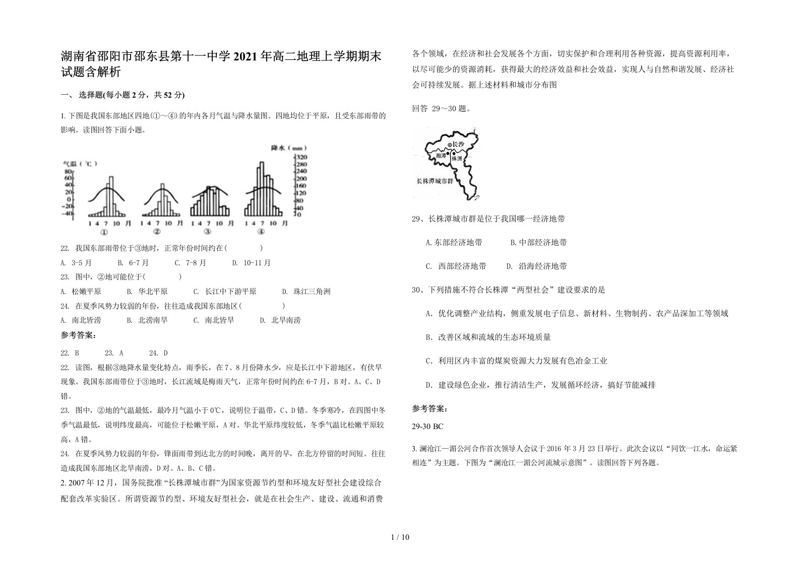 湖南省邵阳市邵东县第十一中学2021年高二地理上学期期末试题含解析