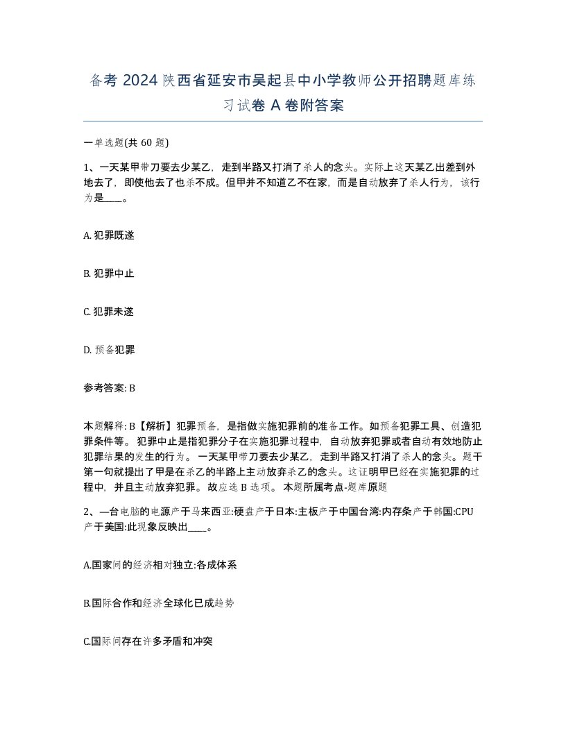 备考2024陕西省延安市吴起县中小学教师公开招聘题库练习试卷A卷附答案