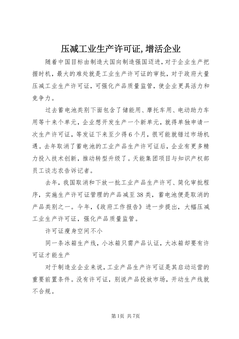 压减工业生产许可证,增活企业