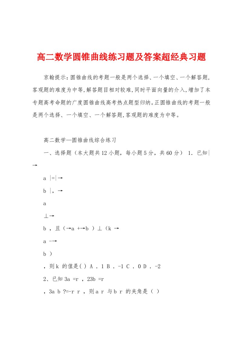 高二数学圆锥曲线练习题及答案超经典习题