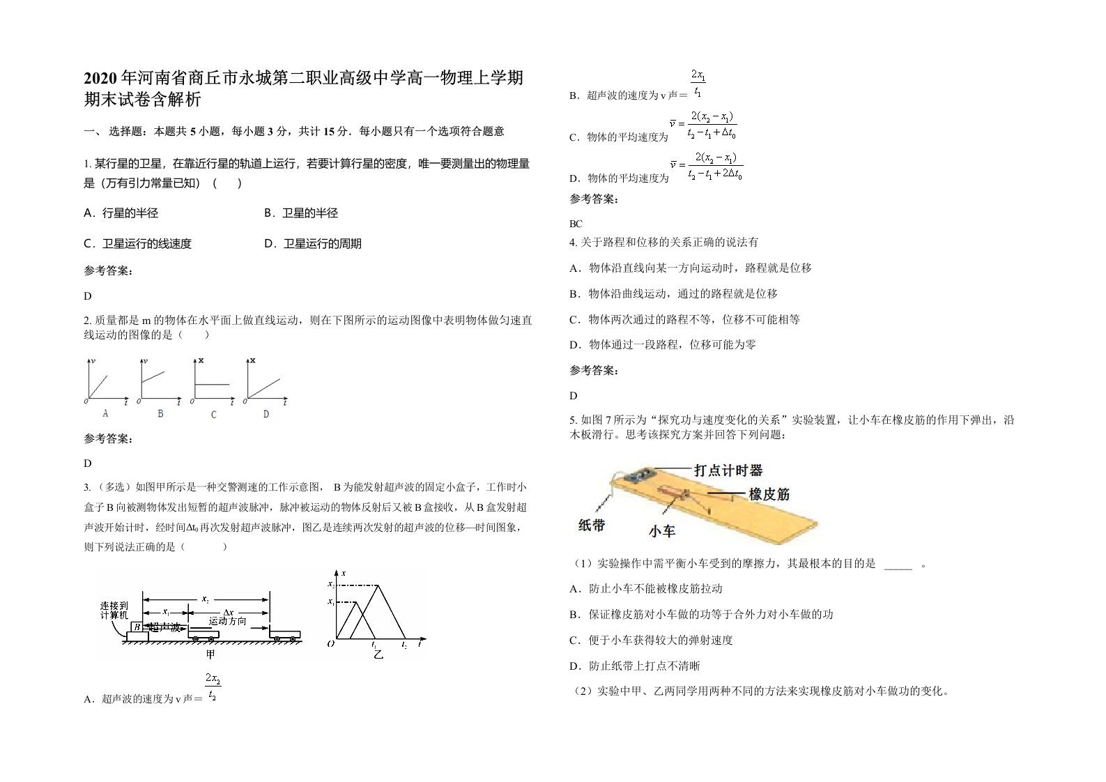 2020年河南省商丘市永城第二职业高级中学高一物理上学期期末试卷含解析