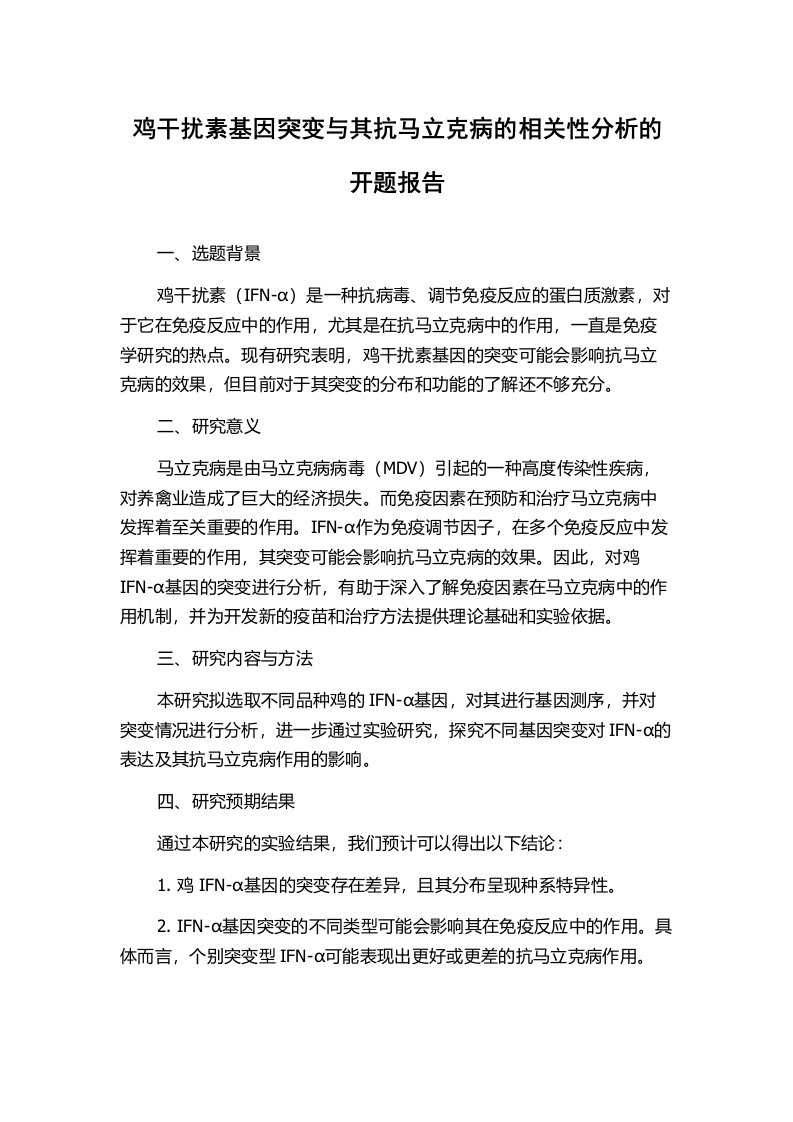 鸡干扰素基因突变与其抗马立克病的相关性分析的开题报告