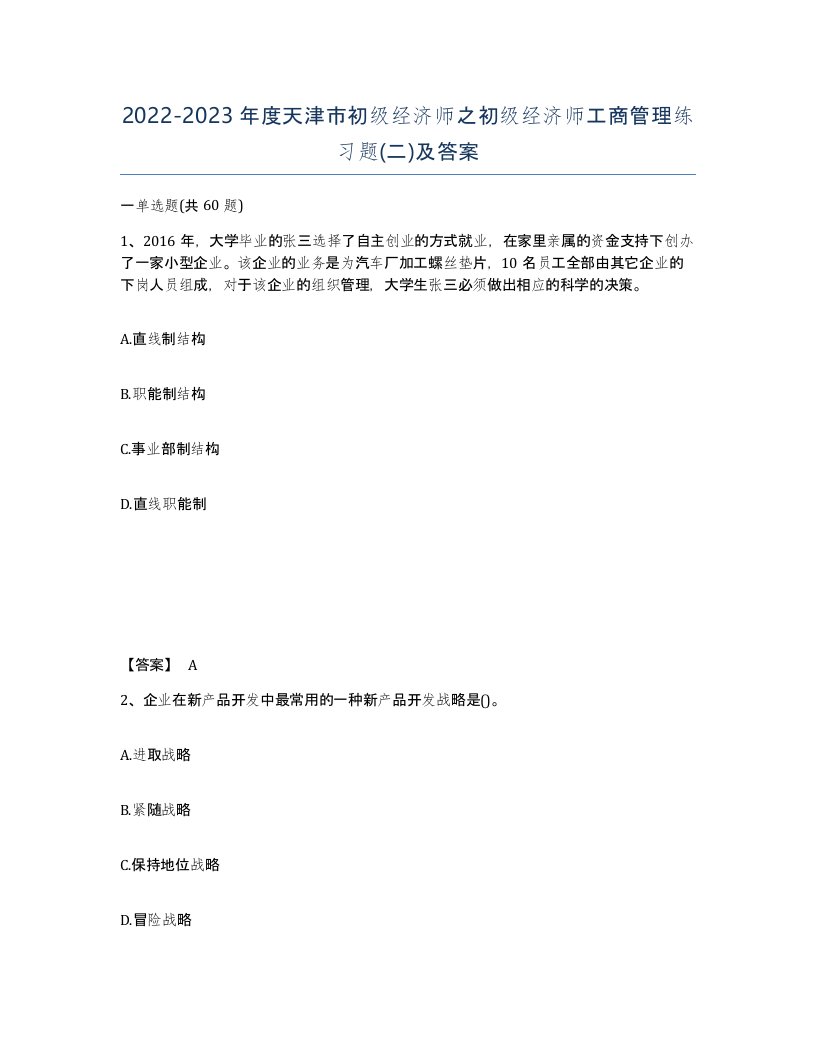 2022-2023年度天津市初级经济师之初级经济师工商管理练习题二及答案