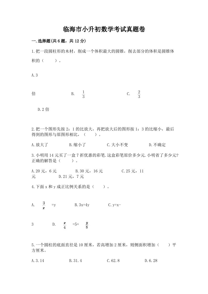 临海市小升初数学考试真题卷必考题