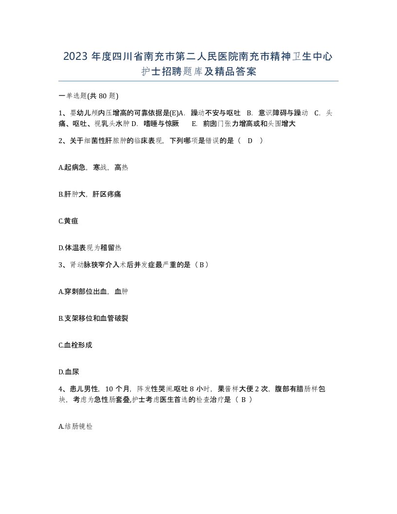 2023年度四川省南充市第二人民医院南充市精神卫生中心护士招聘题库及答案