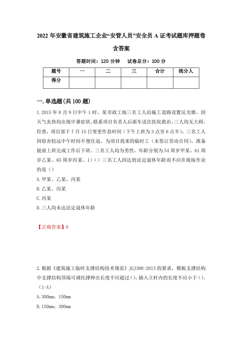 2022年安徽省建筑施工企业安管人员安全员A证考试题库押题卷含答案89