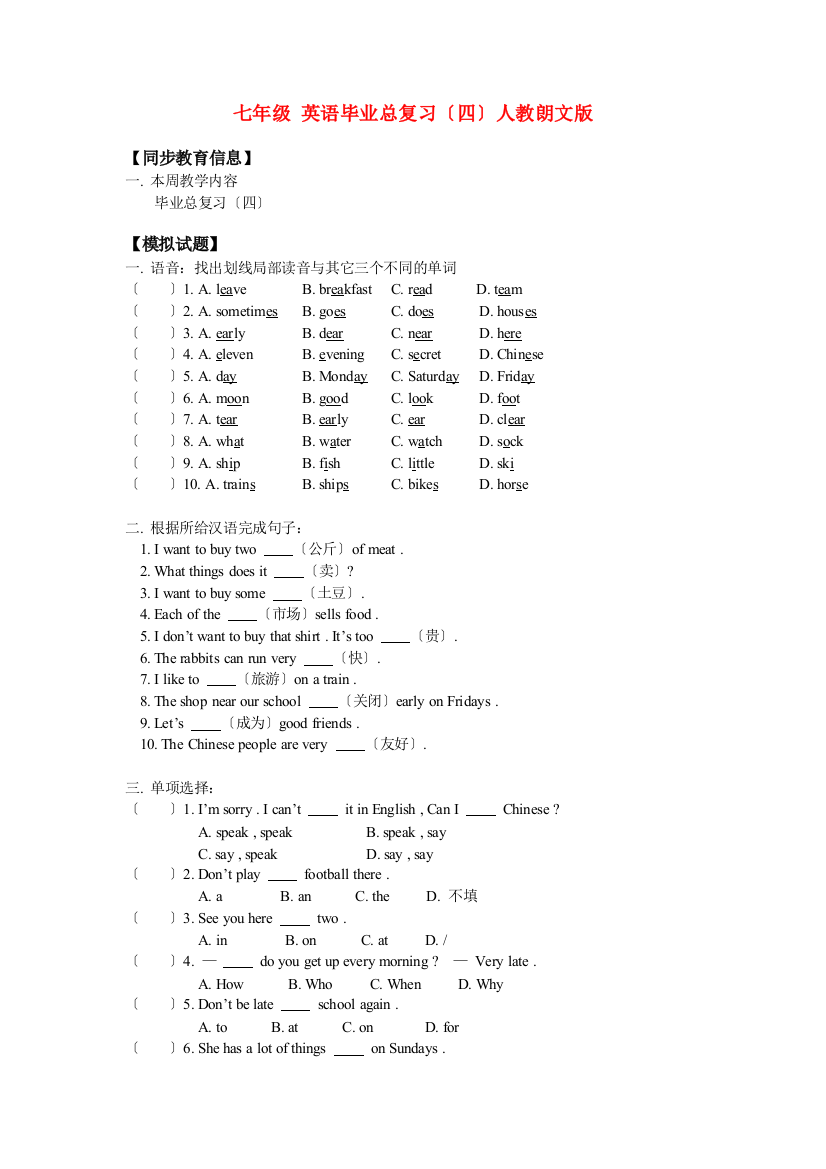 七年级英语毕业总复习（四）人教朗文版