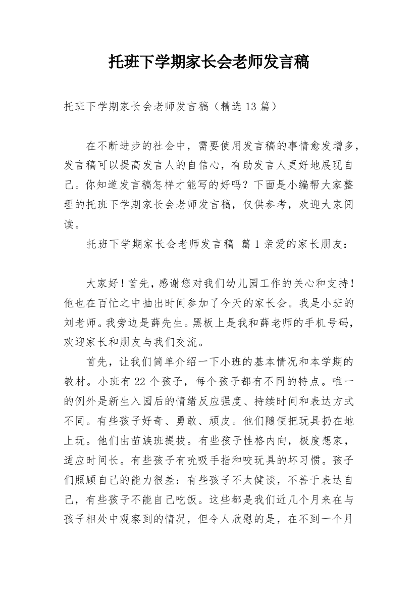 托班下学期家长会老师发言稿