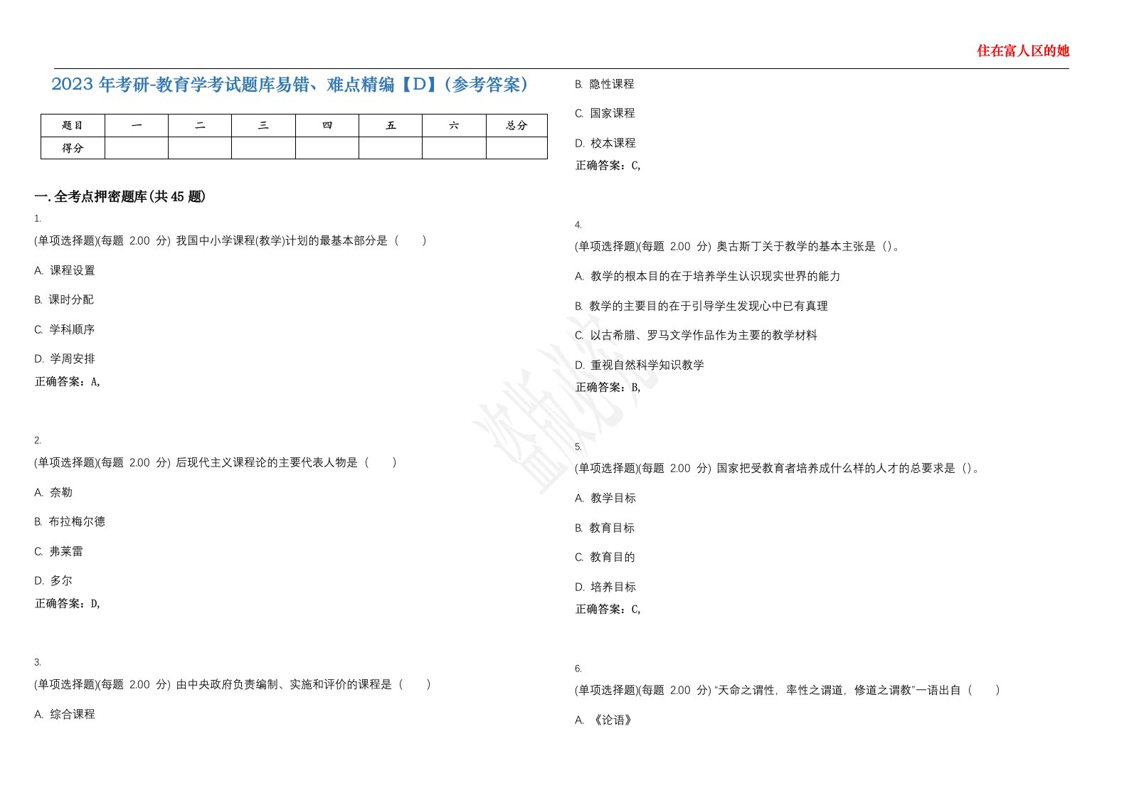 2023年考研-教育学考试题库易错、难点精编【D】（参考答案）试卷号；66