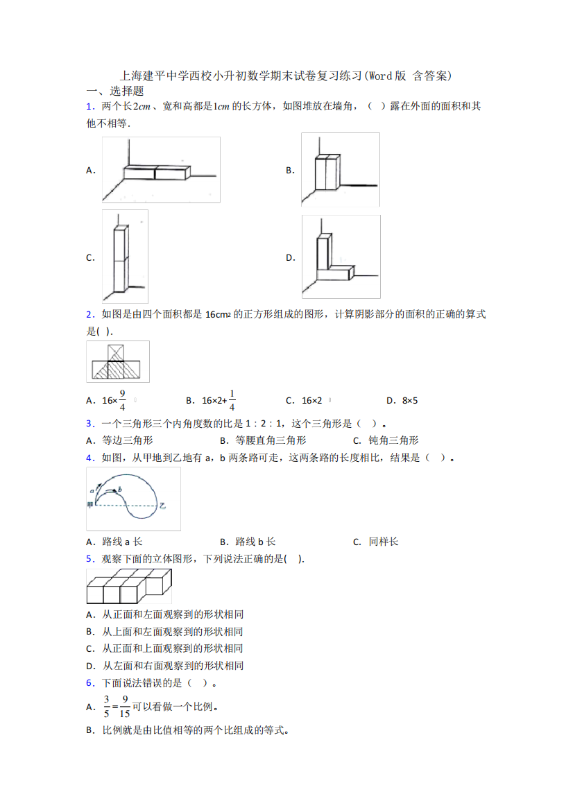 上海建平中学西校小升初数学期末试卷复习练习(Word版