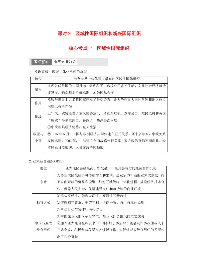 江苏专用新教材2024届高考政治一轮复习学案选择性必修1第三十课课时2区域性国际组织和新兴国际组织