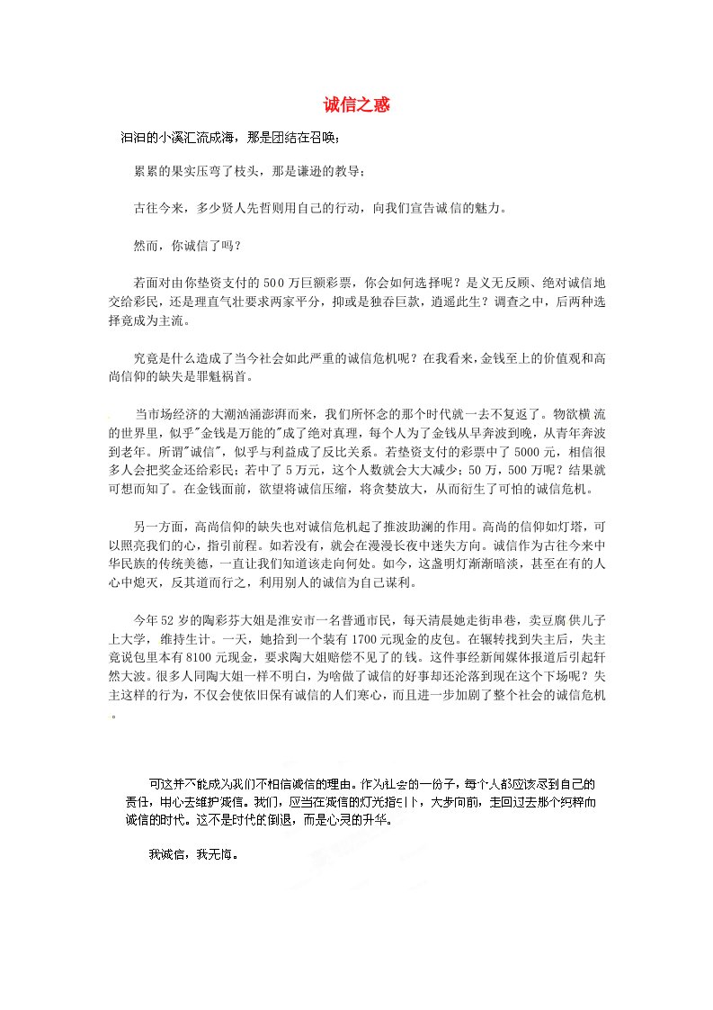 湖北省通山县杨芳中学高中语文学生作文诚信之惑素材