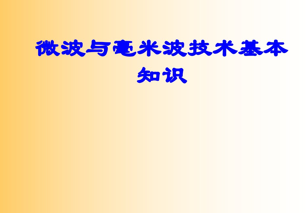 微波与毫米波技术基本知识PPT课件