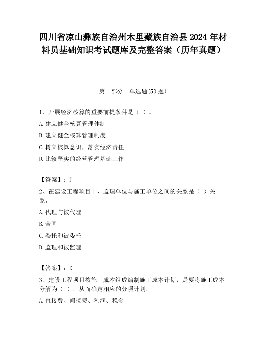 四川省凉山彝族自治州木里藏族自治县2024年材料员基础知识考试题库及完整答案（历年真题）