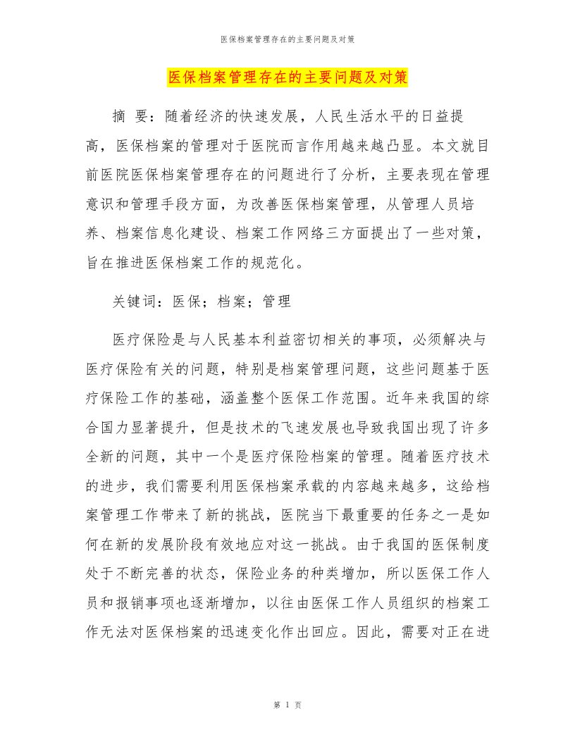 医保档案管理存在的主要问题及对策