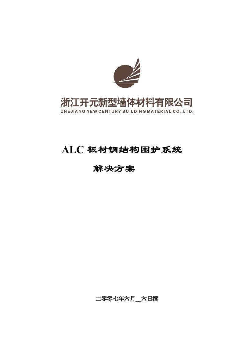 ALC板材钢结构围护系统钢结构方案