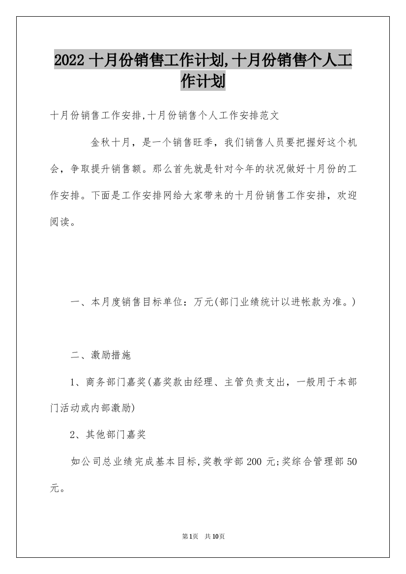 2022十月份销售工作计划,十月份销售个人工作计划