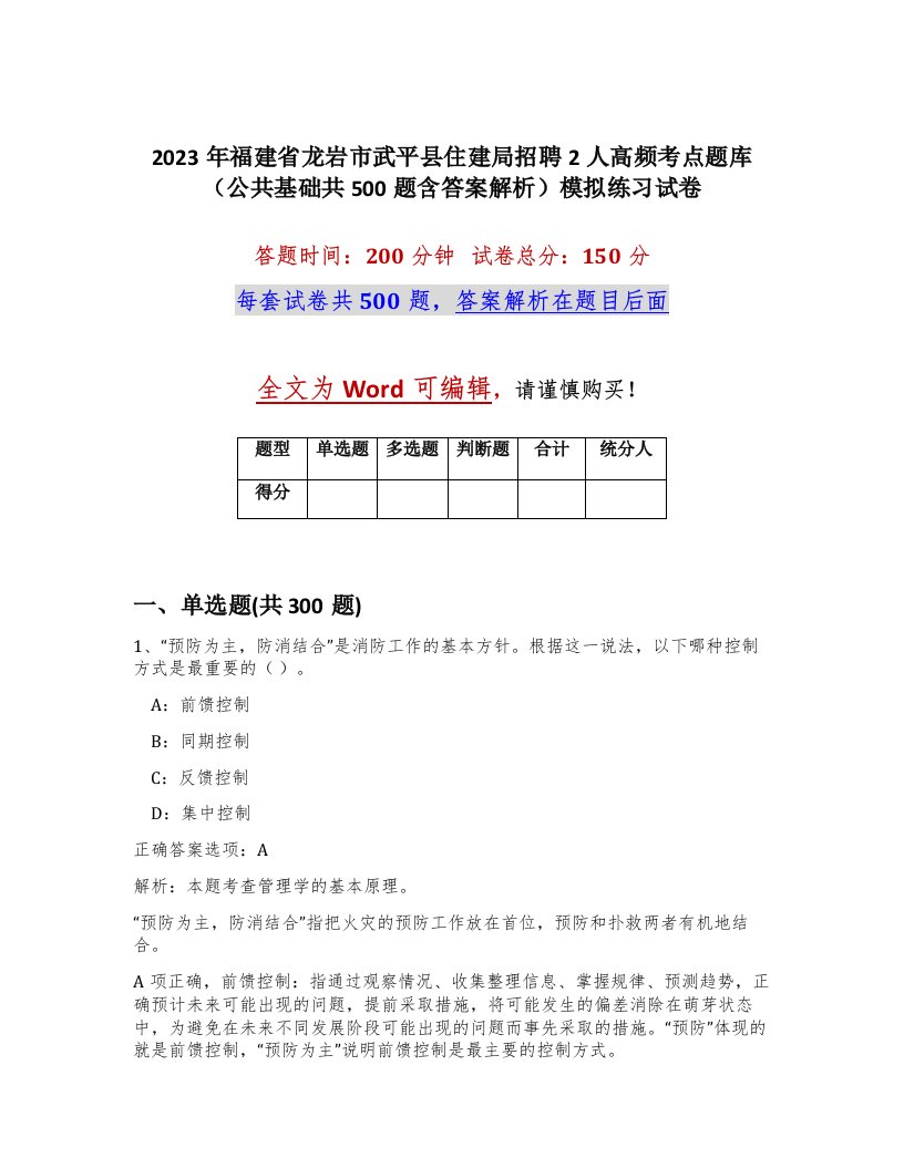 2023年福建省龙岩市武平县住建局招聘2人高频考点题库公共基础共500题含答案解析模拟练习试卷