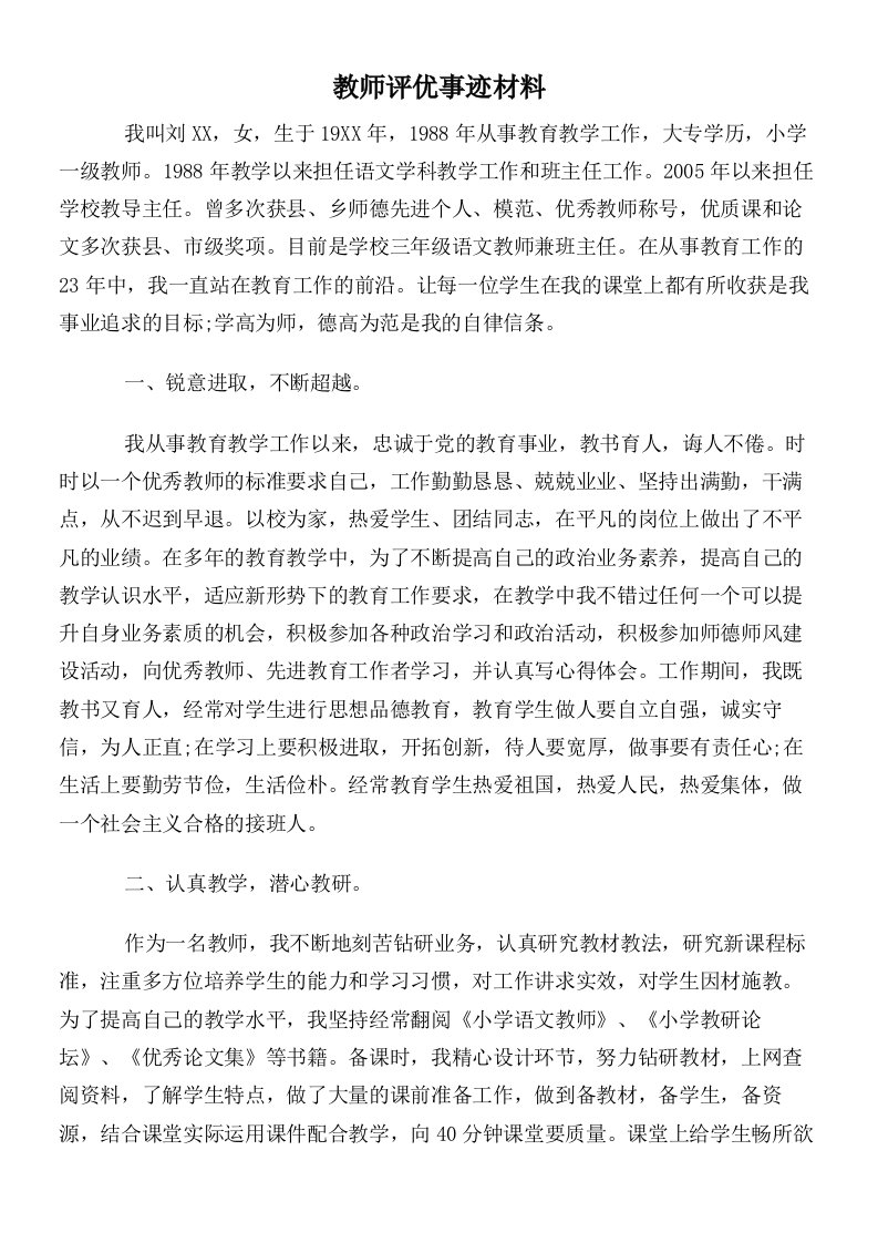 教师评优事迹材料